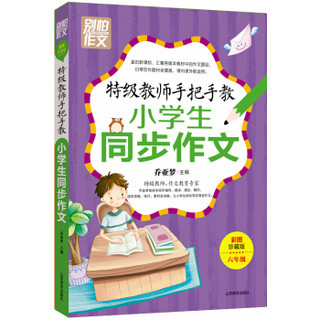 特级教师手把手教小学生同步作文（6年级）（彩图珍藏版）