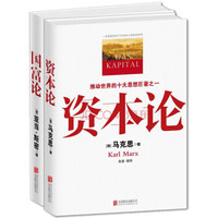 经济经典著作 资本论+国富论(京东套装共2册)