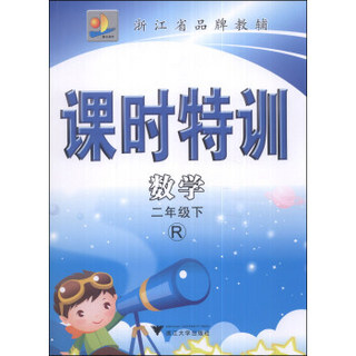 课时特训：数学（二年级下）（R）