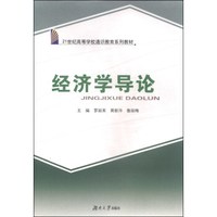 经济学导论/21世纪高等学校通识教育系列教材