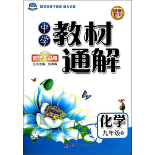 中学教材通解：化学（9年级下）（国际全彩版）