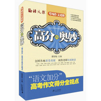 高分的奥妙:“语文加分”高考作文得分全视点