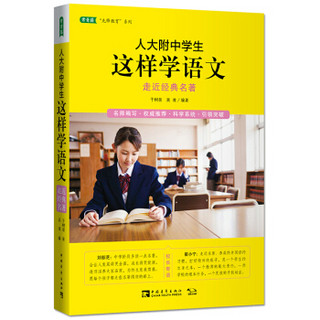 人大附中学生这样学语文：走近经典名著