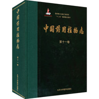 国家重大出版工程项目“十二五”国家重点图书:中国药用植物志(第十一卷)