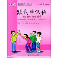 跟我学汉语学生用书（印地语版）