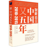 中国又五年(2010-2015)