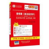 国内外经典教材辅导系列·经济类 逄锦聚 政治经济学 笔记及课后习题详解（含考研真题 第5版）