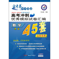 天星高考45套/2016 高考冲刺优秀模拟试卷汇编-数学(理科)(45套题)(山东版)