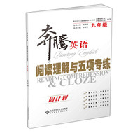 奔腾英语 阅读理解与五项专练（九年级 周计划）