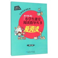 小学生课堂阅读指导丛书 爱阅读:四年级