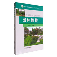 园林植物/中等职业教育农业部规划教材