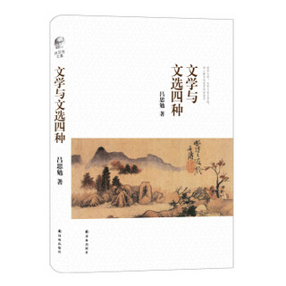 吕思勉文集:文学与文选四种