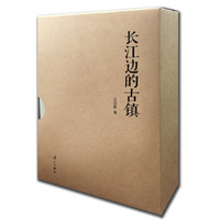 长江边的古镇(套装共5册)