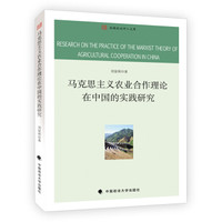马克思主义农业合作理论在中国的实践研究
