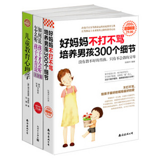 好妈妈不打不骂培养男孩300个细节+如何说孩子才会听，怎么听孩子才肯说+儿童教育心理学（京东套装共3册）