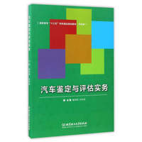 汽车鉴定与评估实务/高职高专“十三五”特色精品规划教材·汽车类