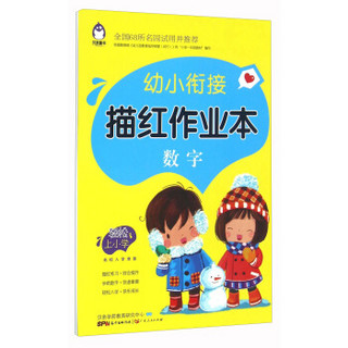 幼小衔接描红作业本：数字