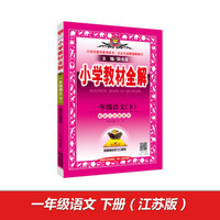 小学教材全解 一年级语文下 江苏教育版 2017春
