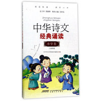 中华诗文经典诵读（小学卷 三四年级）