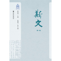 斯文(第一辑)