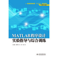 MATLAB程序设计实验指导与综合训练（普通高等教育“十三五”规划教材（计算机专业群））