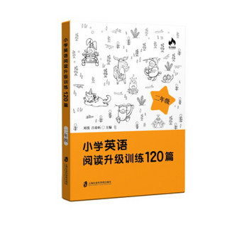 小学英语阅读升级训练120篇（二年级）