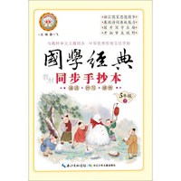 国学经典教材同步手抄本(5下)