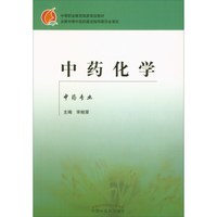 中药化学(中专规划教材.宋桂荣)