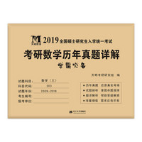 考研数学﹙三﹚2019历年真题详解（2009-2018十年真题）