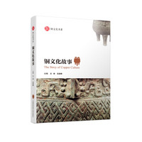 铜文化故事
