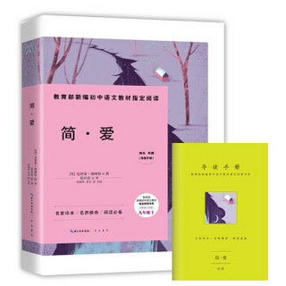 简·爱-九年级下教育部新编初中语文教材指定阅读书系(随书附赠导读手册）