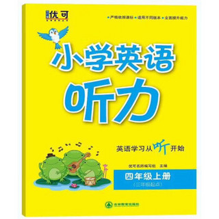 小学英语听力 四年级上册（含光盘）