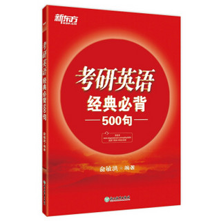 新东方 (2019)考研英语经典必背500句