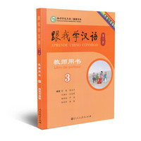跟我学汉语教师用书 第二版第3册 西班牙语