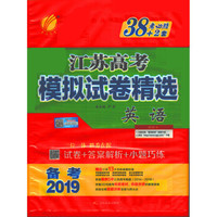 江苏高考模拟试卷精选 英语 备考2019 春雨教育
