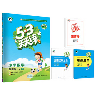 53天天练 小学数学 五年级下册 RJ（人教版）2019年春