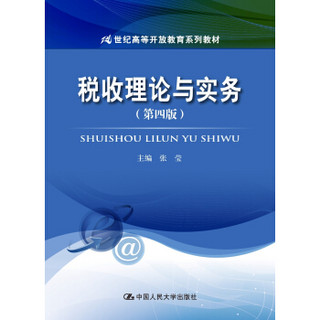 税收理论与实务（第四版）(21世纪高等开放教育系列教材)