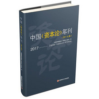 中国《资本论》年刊(第十五卷)-9787550437296-研究会-98.00