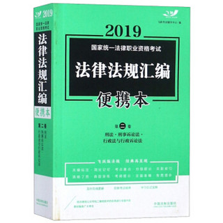 2019国家统一法律职业资格考试法律法规汇编便携本（第2卷）