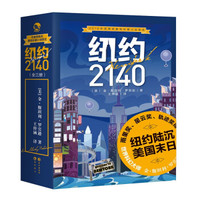 纽约2140(套装全3册)