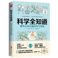 科学全知道：那些古怪有趣的科学现象