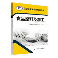 食品原料及加工/企业新型学徒制培训教材