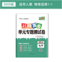 天利38套 对接高考·单元专题测试卷：物理(2020人教选修1-1)