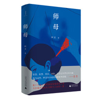 师母