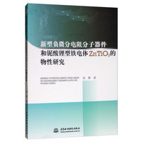 新型负微分电阻分子器件和铌酸锂型铁电体ZnTiO3的物性研究