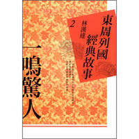 東周列國經典故事02：一鳴驚人