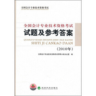 全国会计专业技术资格考试试题及参考答案（2010年）