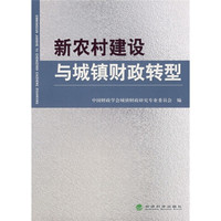 新农村建设与城镇财政转型