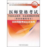 中医执业医师、执业助理医师资格（师承和确有专长）实践技能考试应试指南（2009最新修订版）