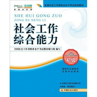 2010全国社会工作者职业水平考试教材：社会工作综合能力（初级）